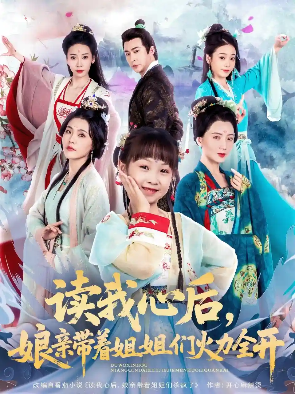 短剧《读我心后，娘亲带着姐姐们火力全开》 高清无广告！全集免费在线观看，大结局震撼来袭