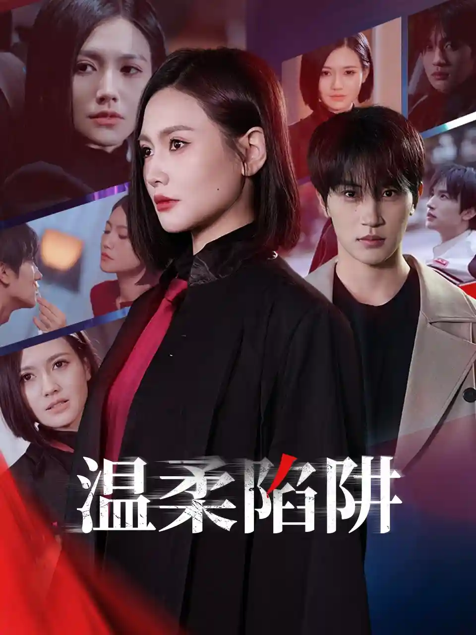 短剧《温柔的陷阱》 免费观看高清短剧，全集完整版在线自由无障碍