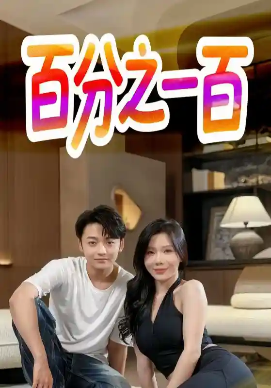 短剧《百分之一百》 短剧全集在线，免费高清观看，大结局震撼来袭！