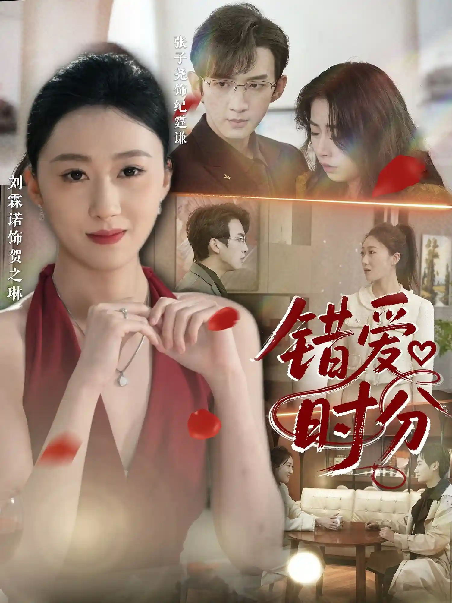 短剧《错爱时分》 短剧全集免费在线，高清画质，大结局震撼来袭