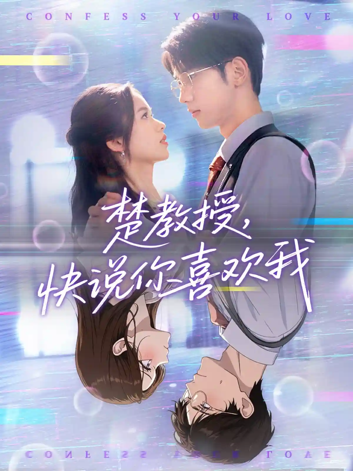 短剧《楚教授快说你喜欢我》 高清短剧全集免费看，完整版在线观看无障碍