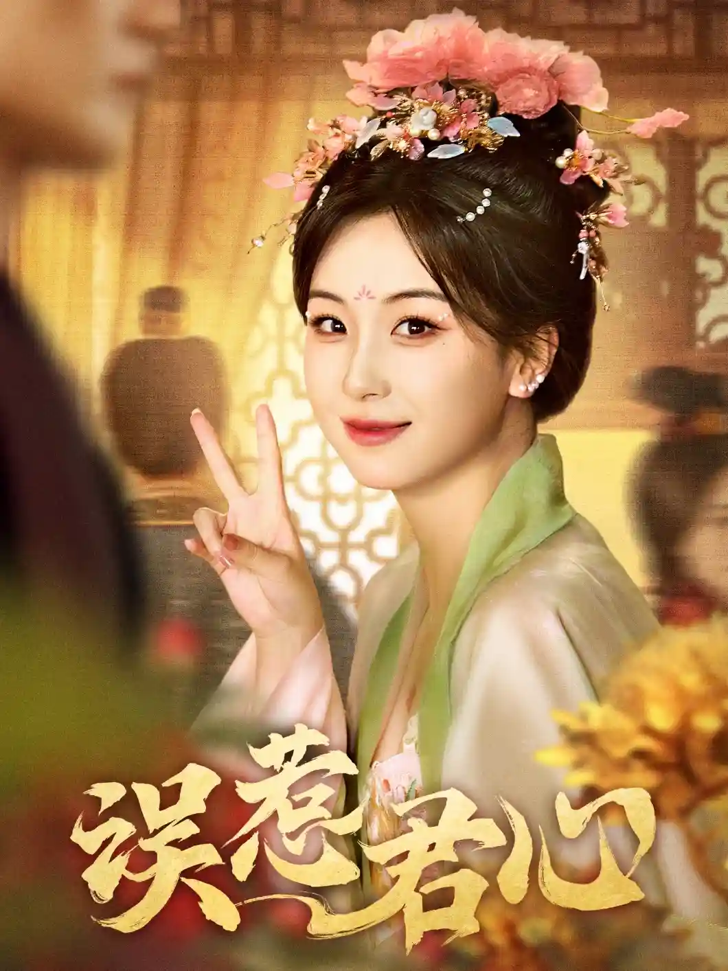 短剧《误惹君心》 高清短剧全集免费看，完整版在线无束缚自由享
