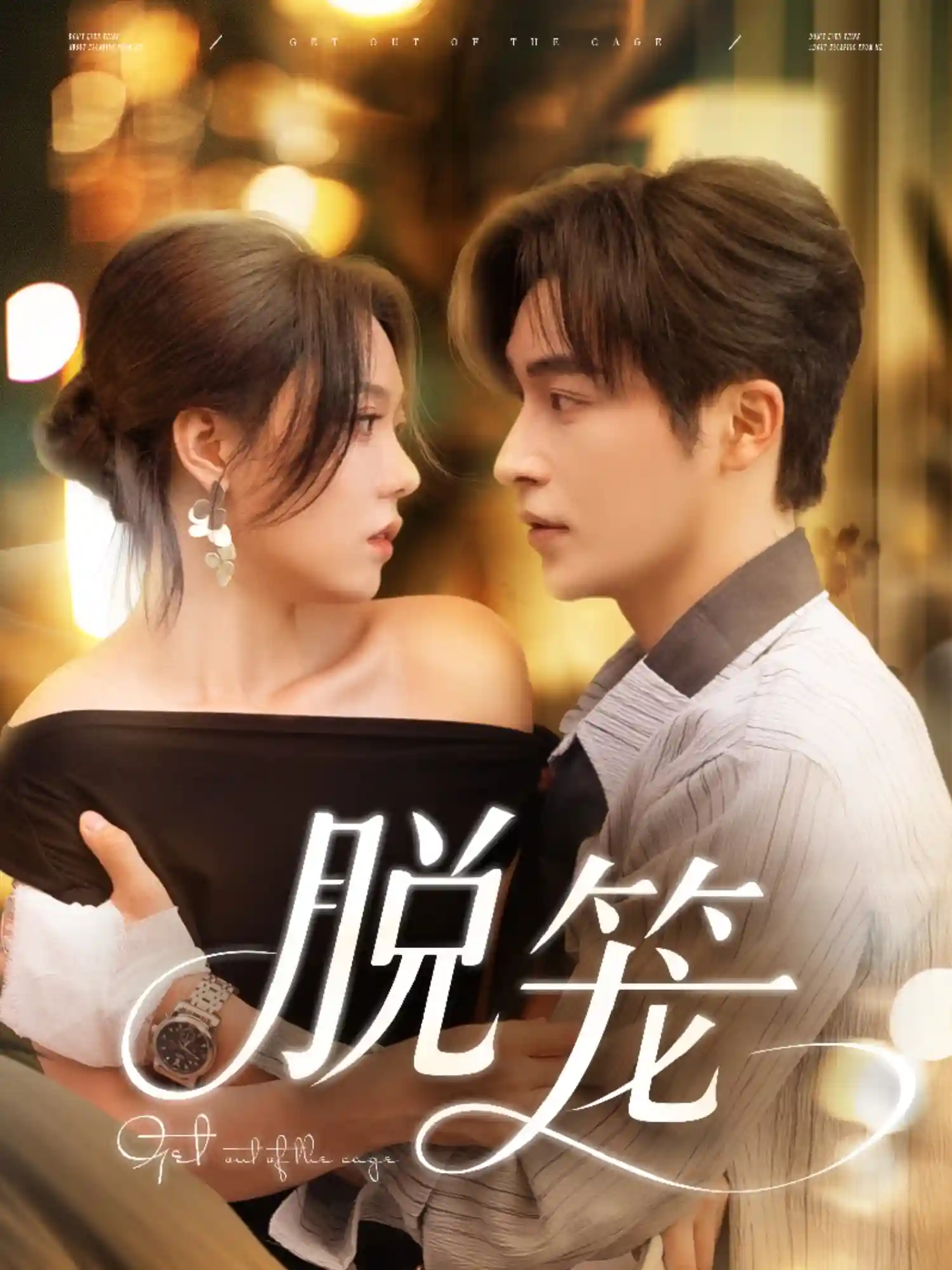 短剧《脱笼》 高清短剧全集免费，完整版在线观看无束缚