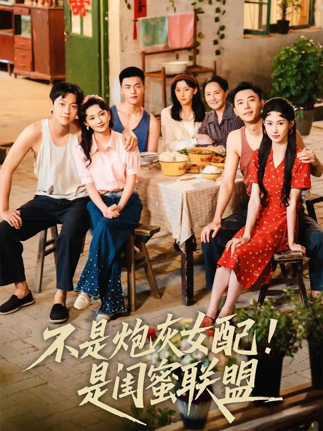 短剧《不是炮灰女配是闺蜜联盟》 全集高清免费在线观看，大结局震撼揭晓！
