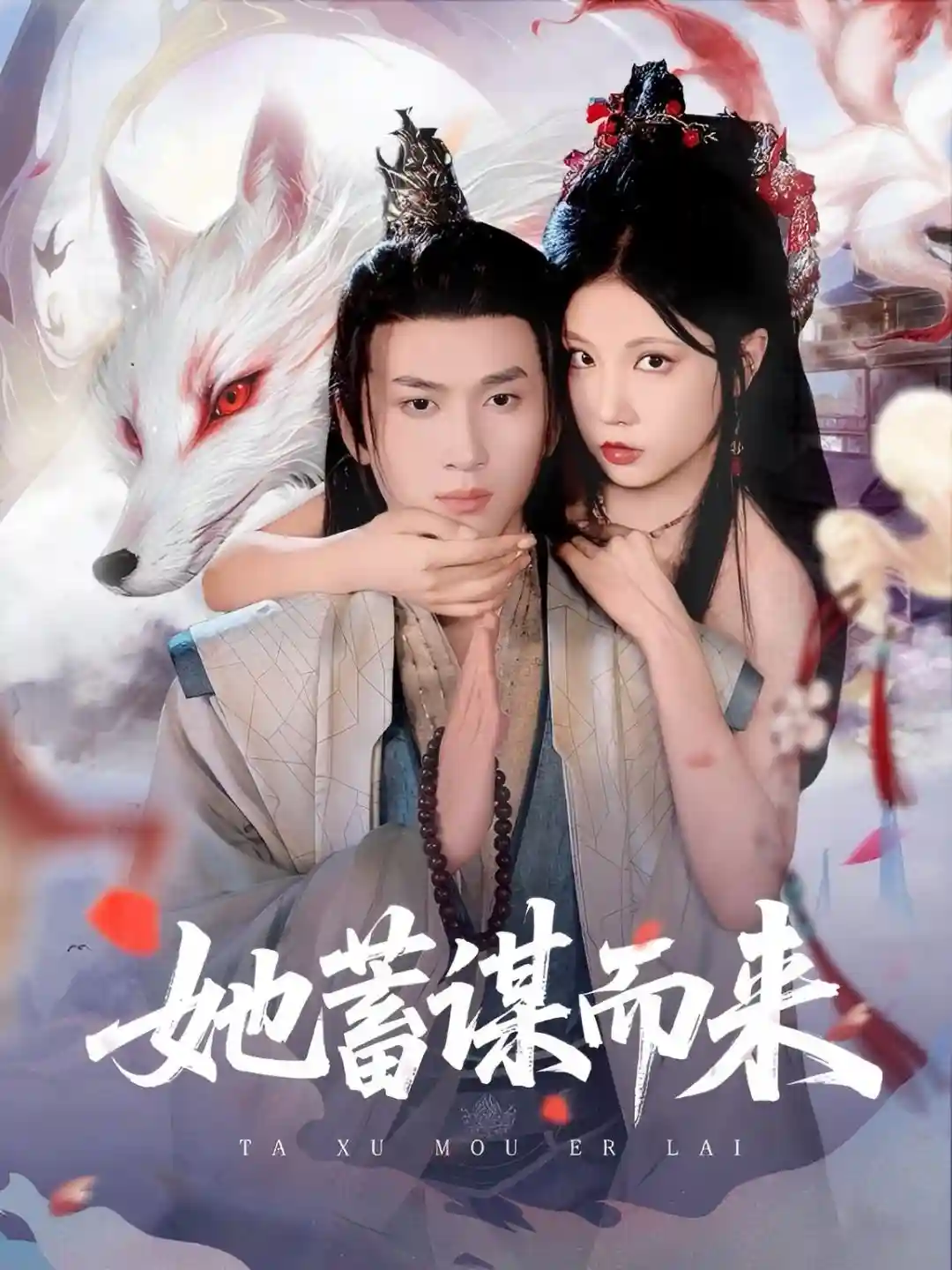 短剧《她蓄谋而来》 免费观看！高清全集在线播放，大结局已完结