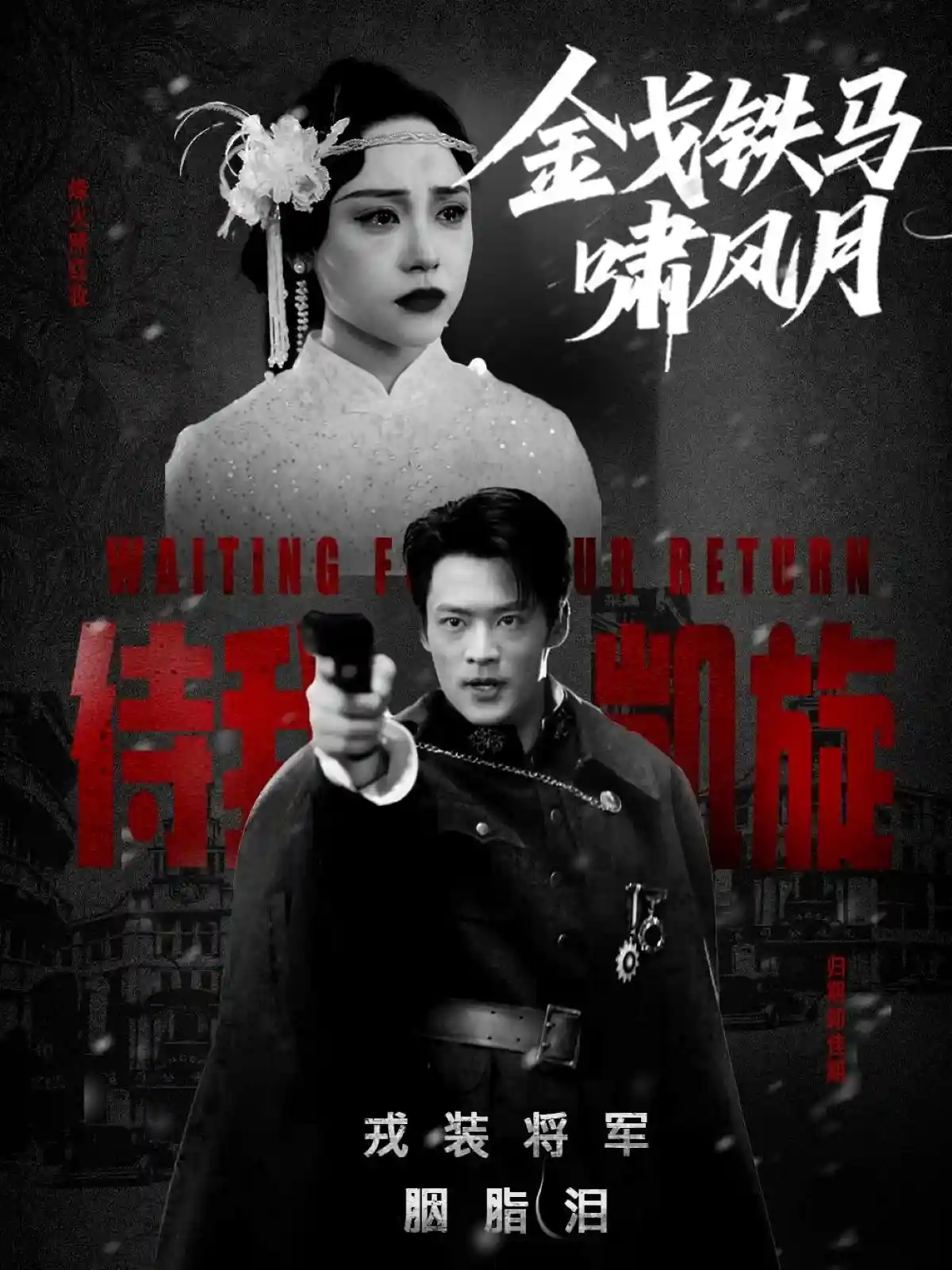 短剧《金戈铁马啸风月》 高清短剧全集免费，完整版在线自由享