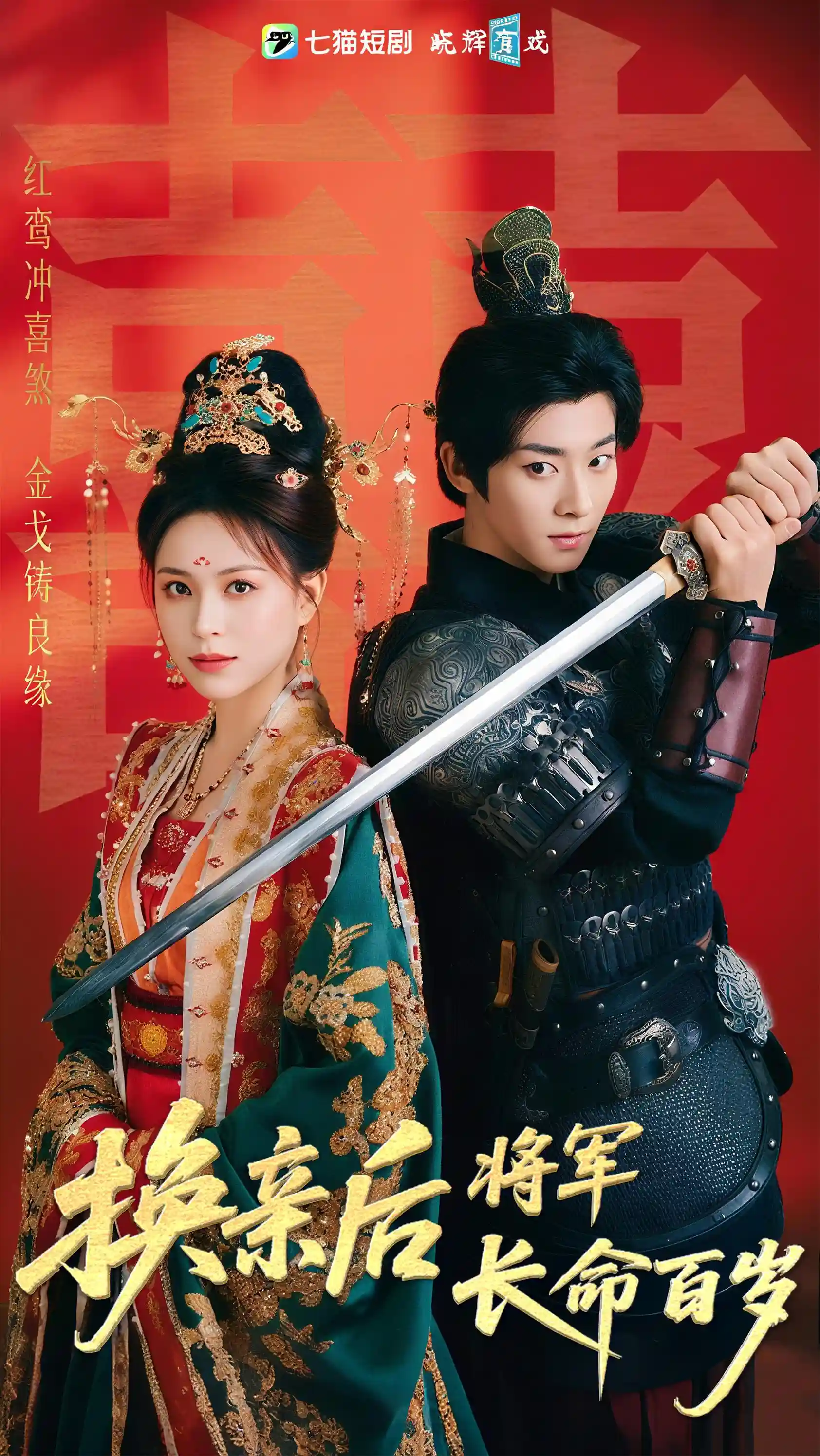 短剧《换亲后将军长命百岁》 全集免费在线，高清画质，大结局已完结
