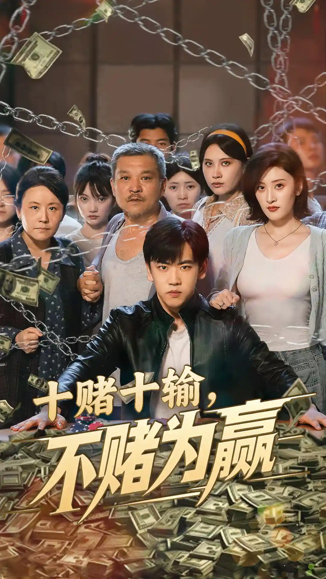 短剧《十赌十输不赌为赢》 全集免费在线，高清画质，大结局震撼揭晓