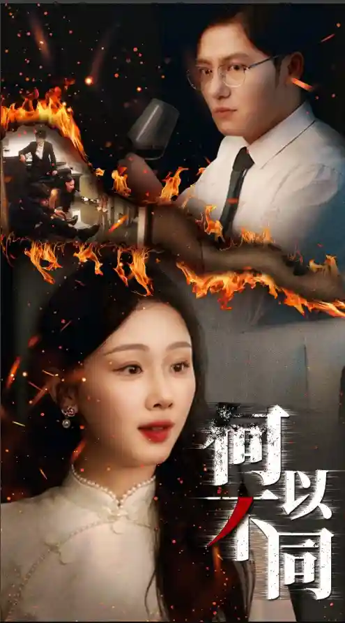 短剧《何以不同》 完整版高清短剧免费看，在线全集随心享