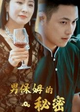 短剧男保姆的秘密高清完整全集免费在线观看，无广告干扰，畅享精彩剧情。