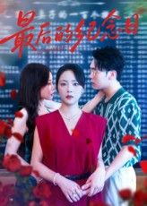 短剧最后的纪念日高清全集完整版，在线观看免费，无删减，共12集，温情收官，速来追更！