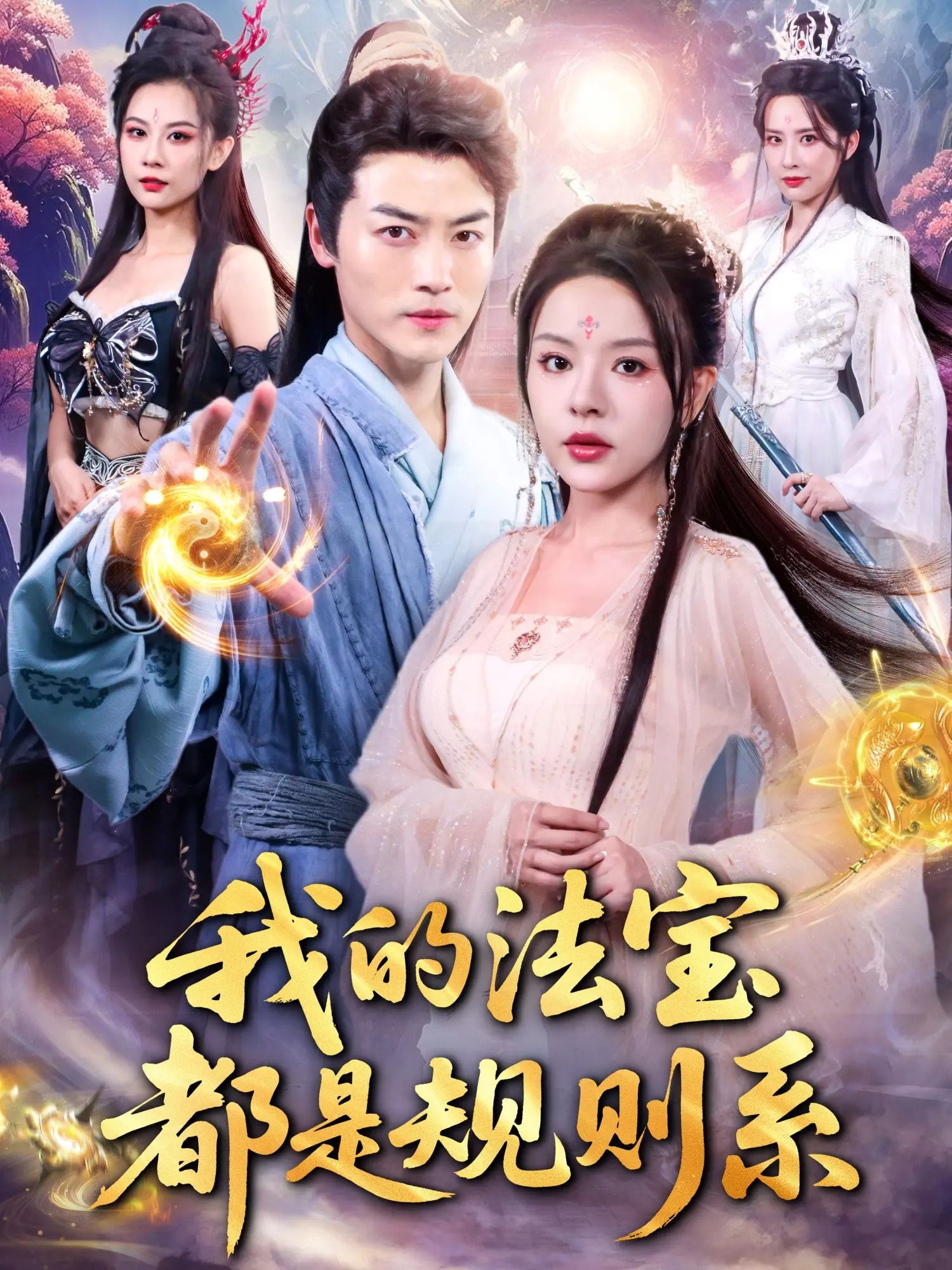 短剧我的法宝都是规则系免费超高清全集完整版在线播放，即刻畅看！