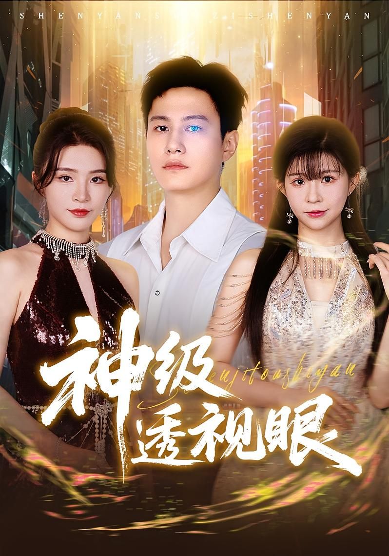 短剧神级透视眼高清全集完整版免费在线观看，1080P超清画质，爽点不断，即刻追更！