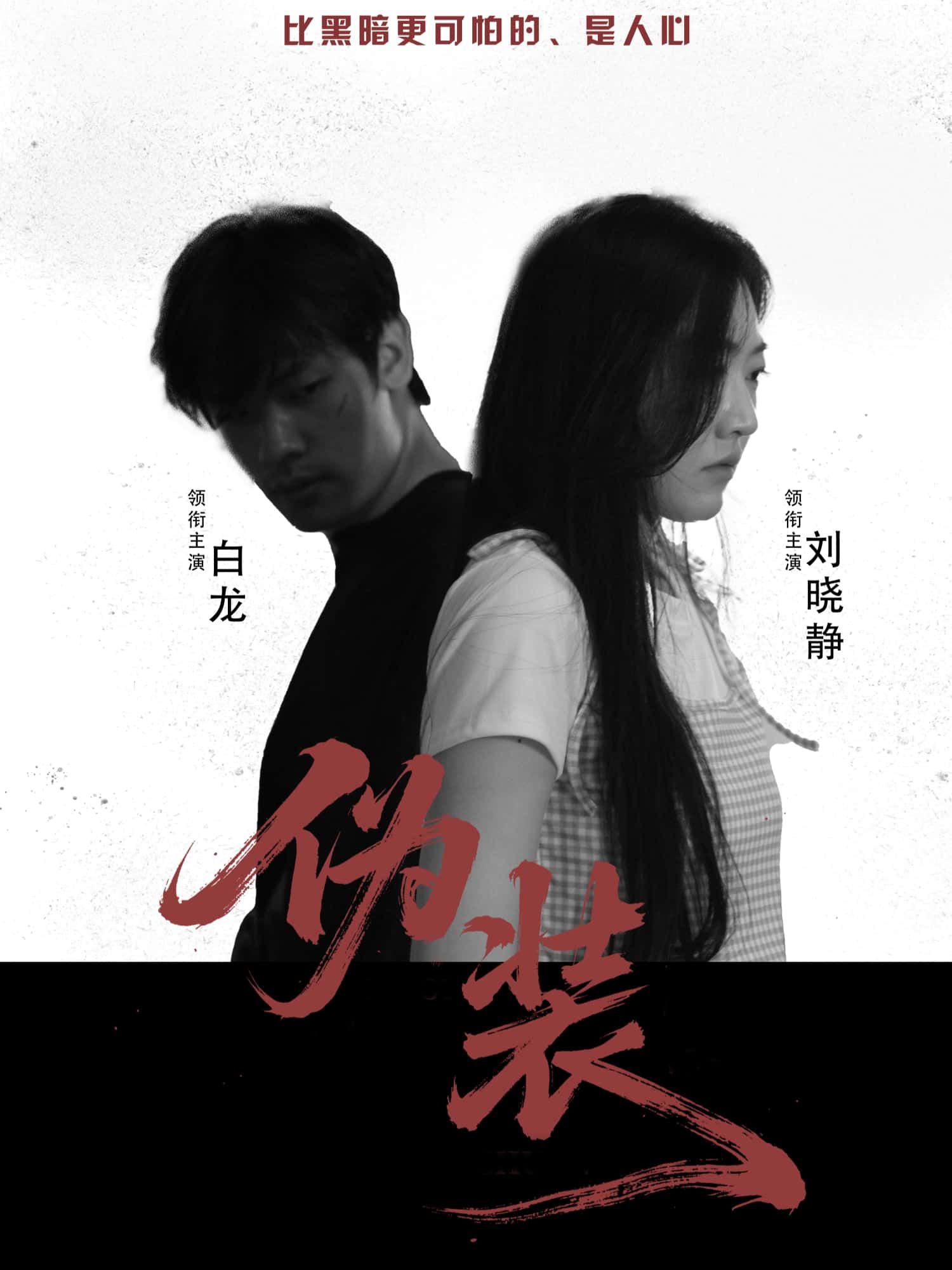 短剧伪装超高清全集无删减版，免费在线观看，精彩剧情不容错过！