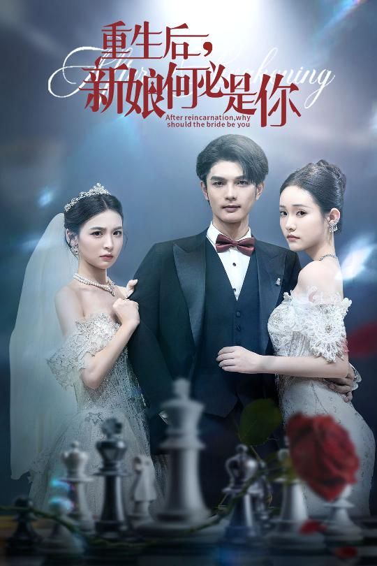 短剧重生后新娘何必是你高清全集完整版，在线播放观看。