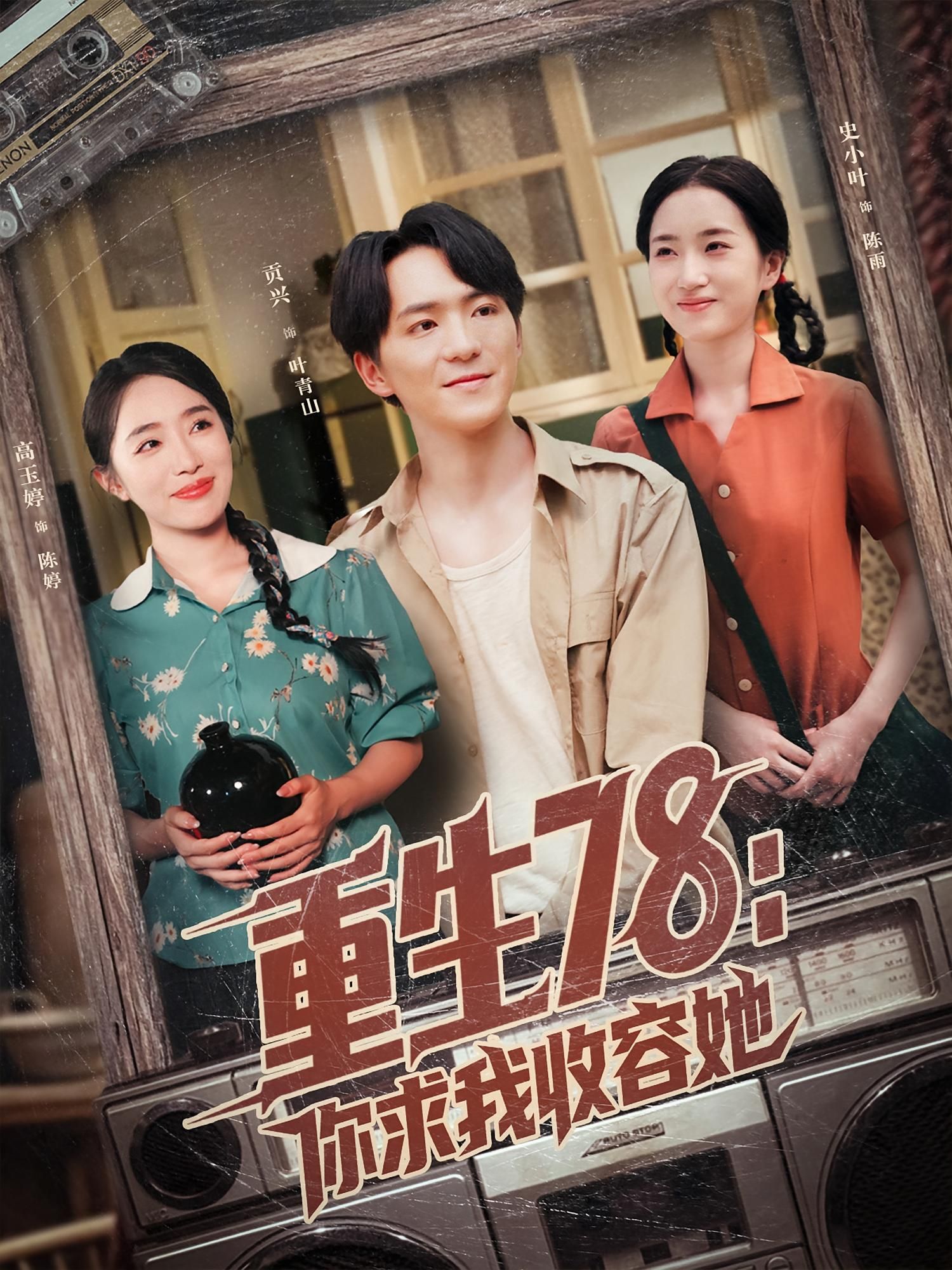 短剧重生78你求我收容她，重生78年，收容她引发故事，年代情感交织，高清全集在线观看。