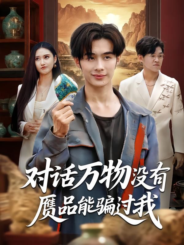 对话万物没有赝品能骗过我HD高清无删减全集在线，对话万物辨真伪，赝品无所遁形。