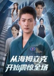 从海姆立克开始震惊全场，海姆立克急救现场引爆全场，超高清完整全集完整版观看。