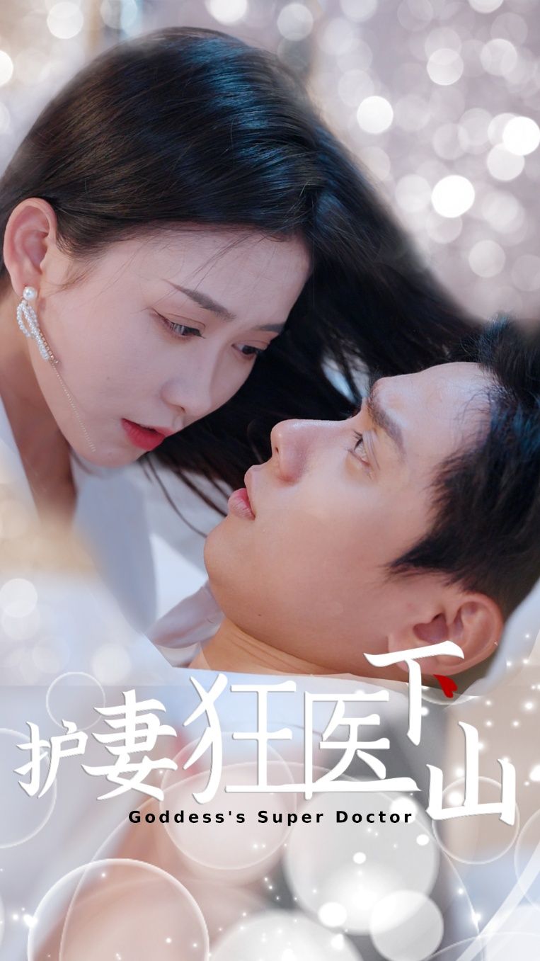 短剧护妻狂医下山高清完整全集在线观看无删减版