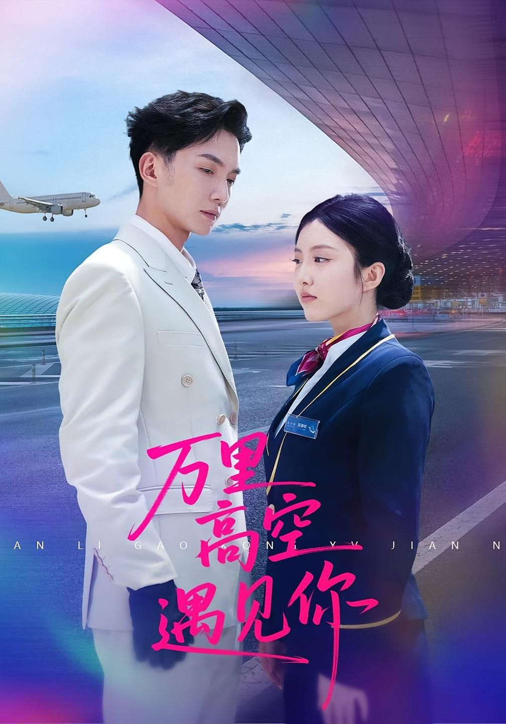 短剧万里高空遇见你HD高清全集无删减版，在线观看，高空浪漫邂逅全收录。