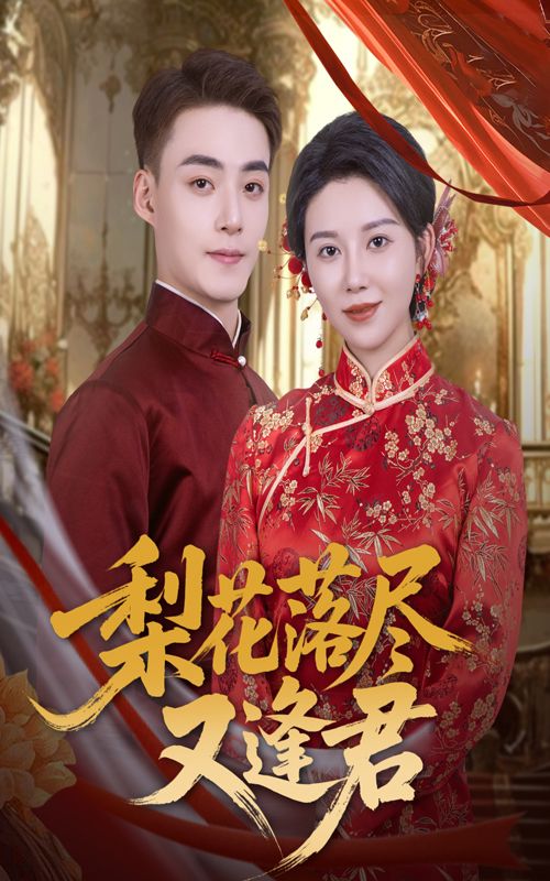 短剧梨花落尽又逢君高清全集完整版，在线观看尽享。