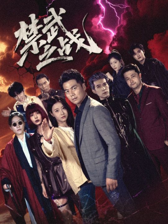 短剧禁武之战超高清全集完整版，在线观看即刻解锁热血对决。