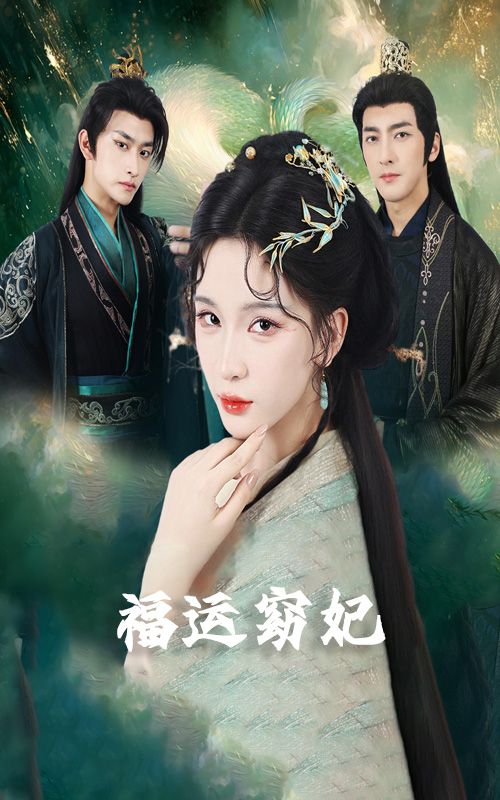 短剧福运窈妃&福孕妖妃&恨路难走亦要走1080P超高清，完整全集在线看。