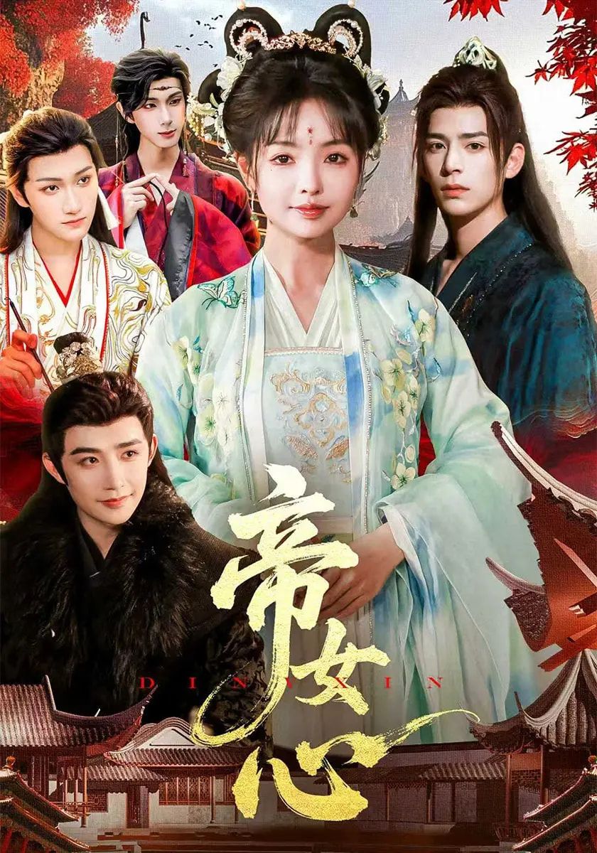 短剧帝女心在线观看，超高清全集无删减版，畅看完整剧情，沉浸式体验帝女爱恨纠葛。