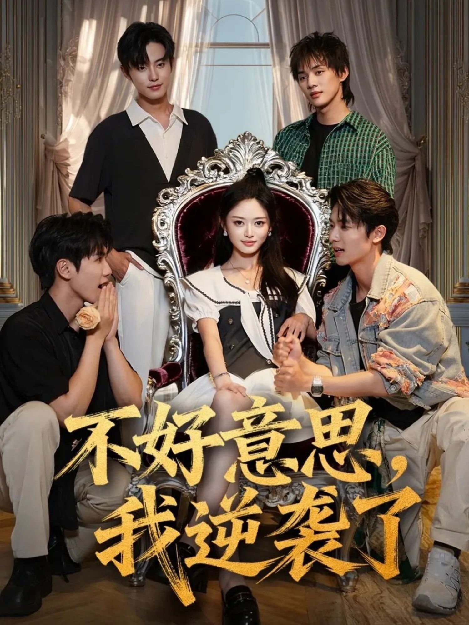 短剧不好意思我逆袭了超高清完整全集无删减版，在线观看即看！