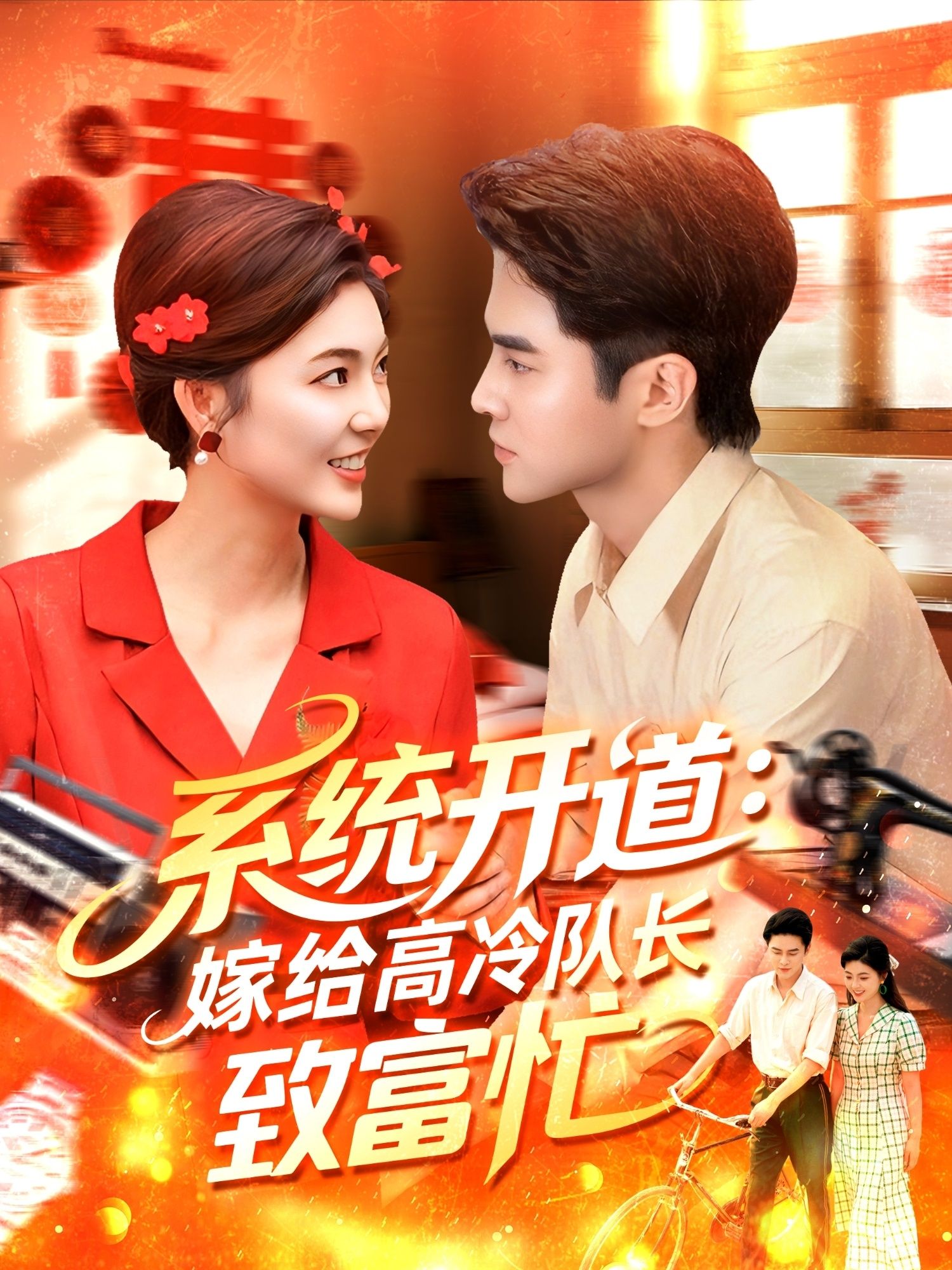 短剧系统开道嫁给高冷队长致富忙HD 1080P高清，完整全集无删减，在线播放。