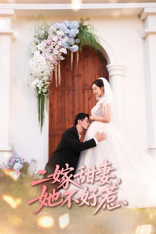 短剧二嫁甜妻她不好惹超高清完整全集无删减，在线观看！