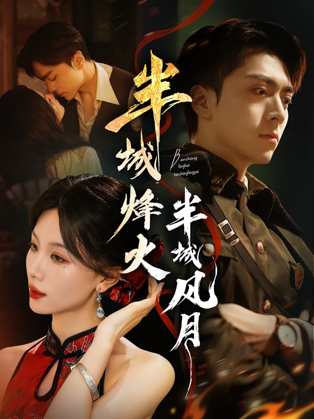 半城烽火半城风月，烽火乱世藏风月，高清全集完整版在线看，共赴半城热血半城甜。
