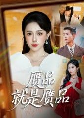 短剧赝品就是赝品HD高清全集无删减版，在线观看，真相揭露，不容错过！
