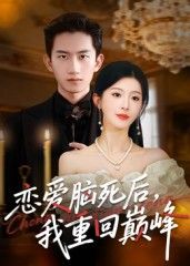 短剧恋爱脑死后我重回巅峰在线看超高清全集完整版HD，女主逆袭重生，甩掉恋爱脑，重回人生巅峰！