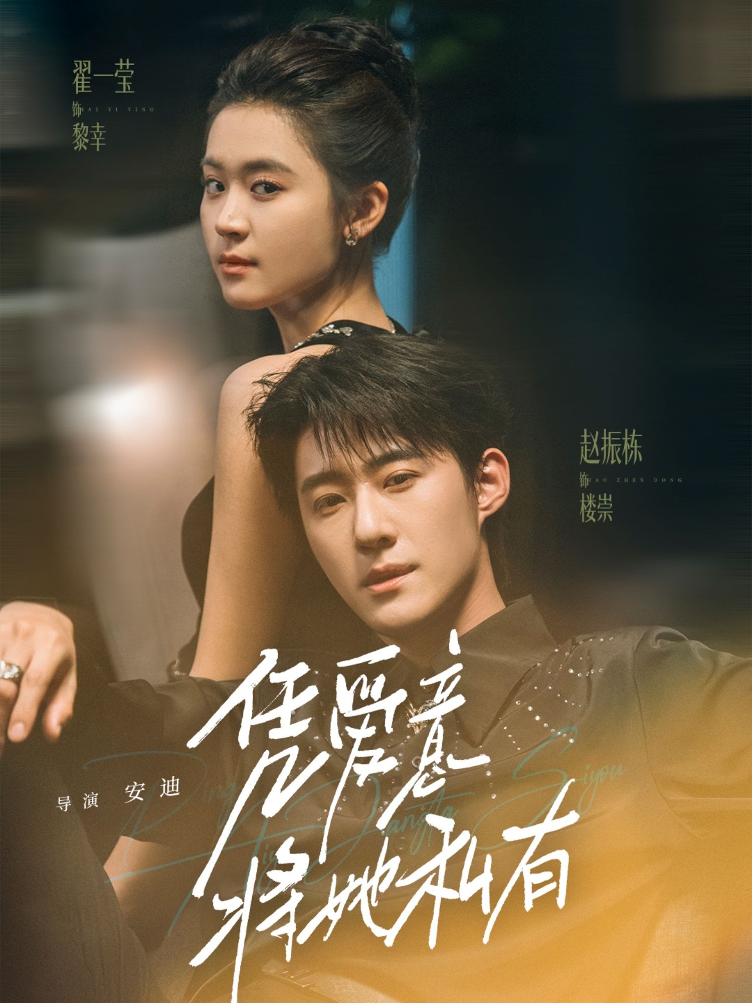 短剧凭爱意将她私有1080P高清全集，在线观看HD画质，情感纠葛细腻呈现。