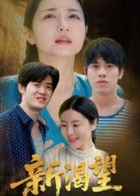 短剧新渴望在线播放，1080P超高清全集无删减，完整剧情一次看够，畅享极致视觉体验！