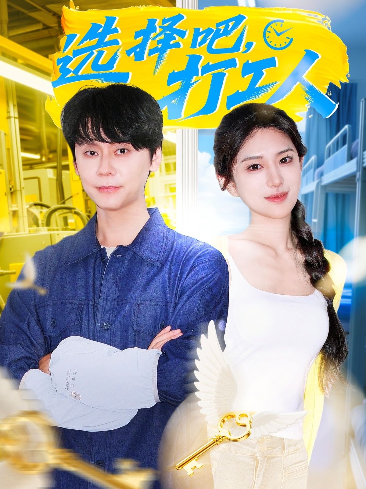 短剧选择吧打工人HD高清完整全集无删减版，在线观看。